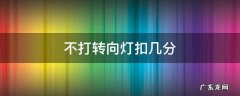 变道不打转向灯扣几分 不打转向灯扣几分