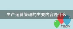 生产运营管理的主要内容是什么 新手运营从哪开始学