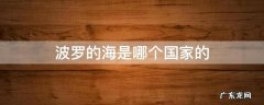 波罗的海是哪个国家的别名 波罗的海是哪个国家的