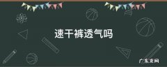 速干裤透气吗 速干裤透气吗?
