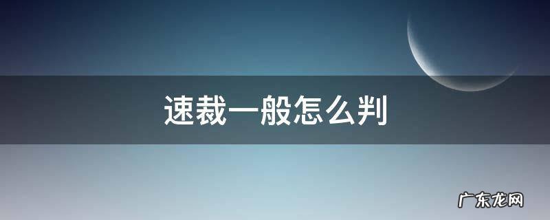 速裁一般怎么判会放当事人吗 速裁一般怎么判