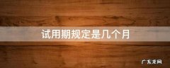 试用期一般为几个月 试用期规定是几个月