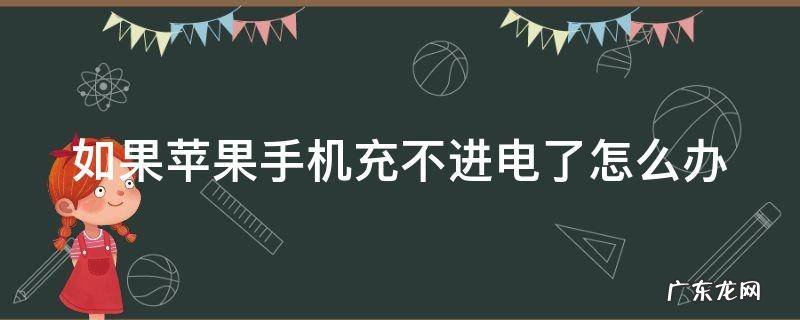 如果苹果手机充不进电了怎么办 显示不匹配 如果苹果手机充不进电了怎么办