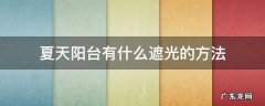阳台夏季怎么遮光 夏天阳台有什么遮光的方法