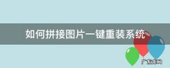 如何拼接图片一键重装系统 咋样拼接图片