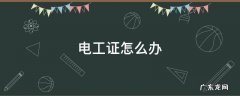 快速办理电工操作证 电工证怎么办