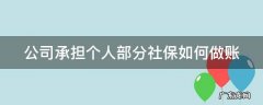 公司承担个人部分社保如何做账分录 公司承担个人部分社保如何做账