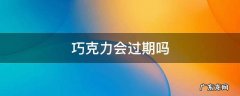 巧克力会过期吗?过期能吃吗 巧克力会过期吗