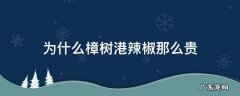 樟树港辣椒辣不辣 为什么樟树港辣椒那么贵