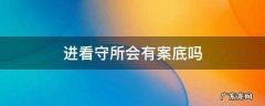 进看守所会有案底吗 进过看守所算有案底吗