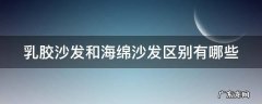 乳胶沙发和海绵沙发区别有哪些 乳胶沙发和海绵沙发有什么区别