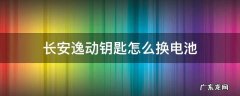 长安逸动钥匙怎么换电池 长安逸动钥匙怎么换电池视频
