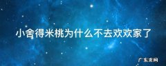 小舍得米桃第一次去欢欢家是第几集 小舍得米桃为什么不去欢欢家了