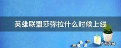 英雄联盟莎弥拉什么时候出的 英雄联盟莎弥拉什么时候上线