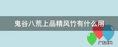 鬼谷八荒上品精风竹有什么用 百度贴吧 鬼谷八荒上品精风竹有什么用