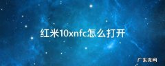 红米10xnfc功能怎么打开 红米10xnfc怎么打开