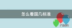 怎么看国几标准 怎样看是国几的标准