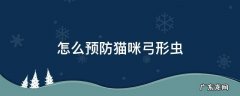 怎么预防猫咪弓形虫 猫咪怎么防止弓形虫