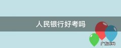 人民银行好考吗 人民银行好考吗,考什么