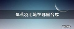 饥荒羽毛笔在哪里合成 饥荒羽毛笔怎么合成