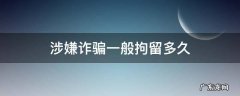 涉嫌诈骗一般拘留多久会冻结其名下财产 涉嫌诈骗一般拘留多久