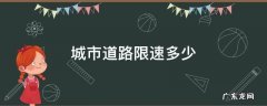 无标志的城市道路限速多少 城市道路限速多少
