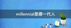 millennial是哪一代人 Millennial