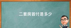 现在第二套房首付是多少 二套房首付是多少