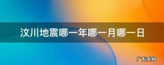 汶川地震哪一年哪一月哪一日?几点 汶川地震哪一年哪一月哪一日