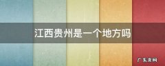 江西贵州是一个地方吗 贵州省是个什么样的地方
