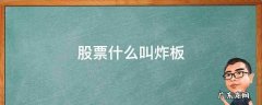 股票什么叫炸板 股票炸板是啥意思