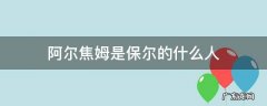 阿尔焦姆是保尔的什么人 阿尔焦姆为保尔做了什么