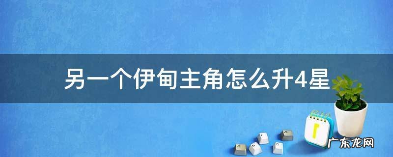 另一个伊甸主角能升五星吗 另一个伊甸主角怎么升4星