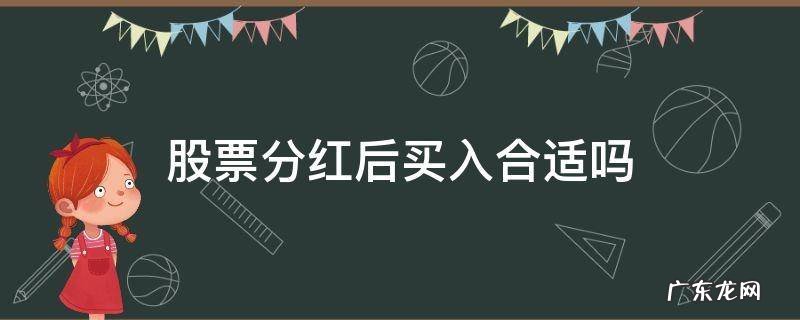 股票分红后买入合适吗 股票分红前买入合适吗