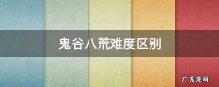 鬼谷八荒各难度区别 鬼谷八荒难度区别