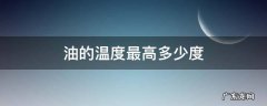 食用油的温度最高多少度 油的温度最高多少度