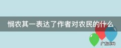 悯农其一表达了诗人对农民的什么之心 悯农其一表达了作者对农民的什么