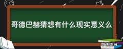 哥德巴赫猜想有什么现实意义么 哥德巴赫猜想的结果是什么