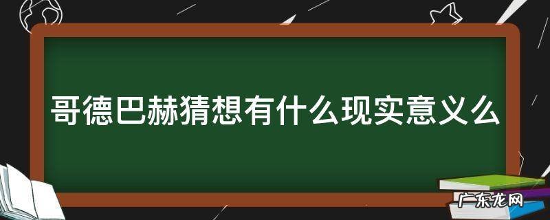 哥德巴赫猜想有什么现实意义么 哥德巴赫猜想的结果是什么