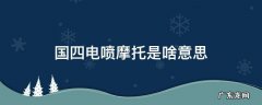 什么是国四电喷摩托车 国四电喷摩托是啥意思
