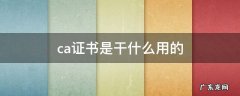 ca证书是干什么用的 社保ca证书是干什么用的