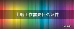 上船工作需要什么证件 去船上工作需要什么证件