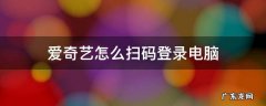 爱奇艺在电脑登录了怎么用手机扫码 爱奇艺怎么扫码登录电脑