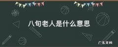 八旬老人是什么意思 八旬老太什么意思