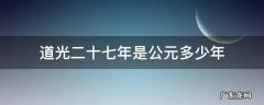 道光二十七年是公元多少年 道光廿七年是公元多少年