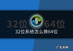 如何判断自己的电脑是64位还是32位
