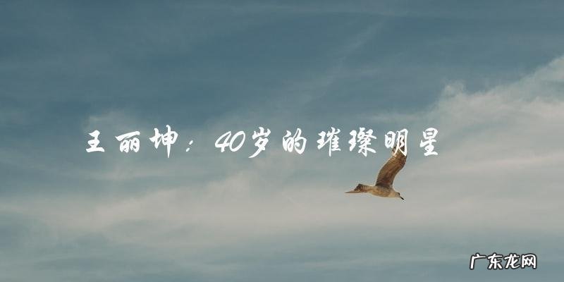 年过40岁,她仍是影坛璀璨明星,你猜猜是谁?