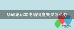 华硕笔记本电脑键盘失灵怎么办 华硕笔记本电脑键盘失灵怎么办恢复