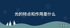 光的特点和作用是什么 光的特点和作用是什么结构