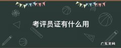 考评员证有什么用 考评员证是什么